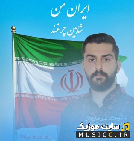 دانلود آهنگ ایران من اثر شاهین چرغند با بهترین کیفیت